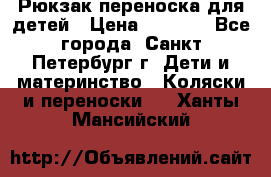 Рюкзак переноска для детей › Цена ­ 2 000 - Все города, Санкт-Петербург г. Дети и материнство » Коляски и переноски   . Ханты-Мансийский